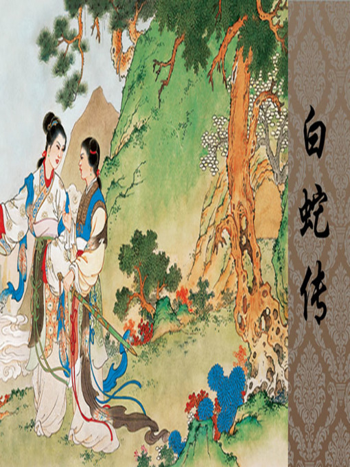 Title details for 白蛇传 by 春山 - Available